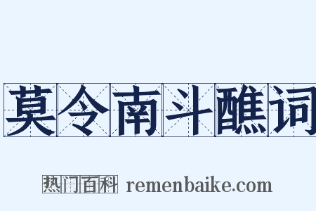 莫令南斗醮词是什么意思的图片